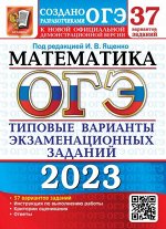 Под ред. Ященко И.В. ОГЭ 2023 Математика 37 вариантов ТВЭЗ (Экзамен)