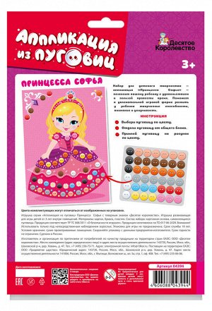 Аппликация из пуговиц "Принцесса София" (европодвес)