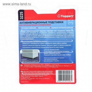 Подставки Topperr, для стиральных машин и холодильников, антивибрационные, тонкие, 4 шт