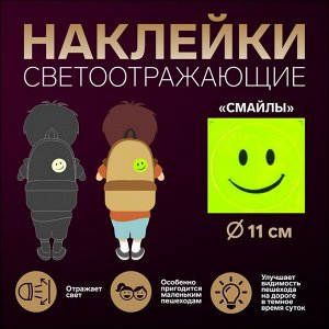 Арт Узор Светоотражающая наклейка «Смайл», d = 11 см, цвет жёлтый