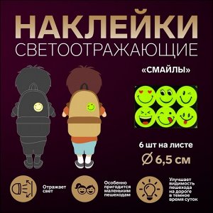 Светоотражающие наклейки «Смайлы», d = 6,5 см, 6 шт на листе, цвет жёлтый