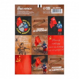 Наклейки патриотические «Русские не сдаются», 11 x 15,5 см