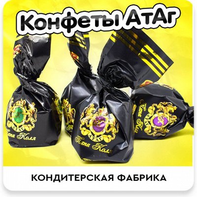 Сладости для радости 😋 Конфеты Отломи 230р АКЦИЯ — Атаг Шексна — конфеты с разнообразной и вкусной начинкой