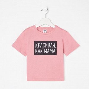 Футболка детская KAFTAN "Как мама" 30 (98-104), розовый