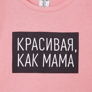 Футболка детская KAFTAN "Как мама" 30 (98-104), розовый