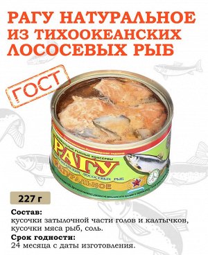 Устькамчатрыба Рагу из лососёвых рыб натуральное 220 гр