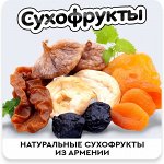 Натуральные сухофрукты из Армении. Урожая 2023г