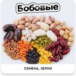 Семена. Зерно. Бобовые (лен, кунжут, ЧИА, рис, чечевица…)