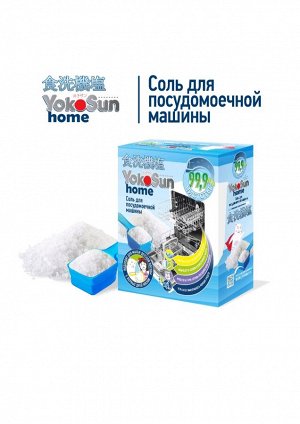 Соль для посудомоечной машины YokoSun, 1 кг. (РОССИЯ)
