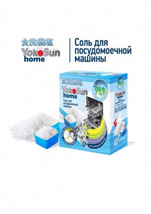 Соль для посудомоечной машины YokoSun, 1 кг. (РОССИЯ)