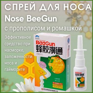 Спрей Спрей для носа с прополисом и ромашкой Nose BEEGUN.
Натуральный антисептик и биостимулятор противовоспалительного, противомикробного, противовирусного действия.
Создан на основе прополиса - уник