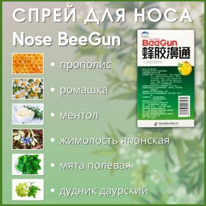 Спрей Спрей для носа с прополисом и ромашкой Nose BEEGUN.
Натуральный антисептик и биостимулятор противовоспалительного, противомикробного, противовирусного действия.
Создан на основе прополиса - уник