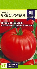 Томат Чудо Рынка/Сем Алт/цп 0,1 гр.