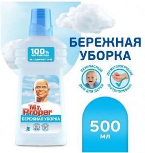 Моющая жидкость для полов и стен Mr. Proper "Бережная уборка", 500 мл