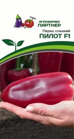 Семена Перец Пилот F1 ^(10шт)