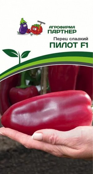 Перец сладкий Пилот F1