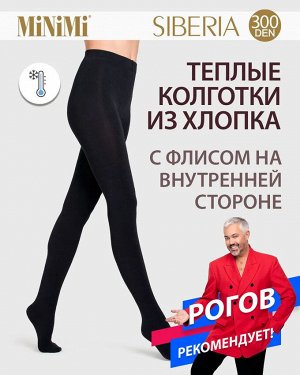 MINIMI SIBERIA 300 MAXI колготки женские хлопковые с мягким ворсом