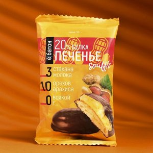 Протеиновое печенье "Ё/батон" с белковым суфле, с арахисом в шоколадной глазури, 50 г