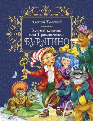 Толстой А. Н. Золотой ключик, или Приключения Буратино (премиум)