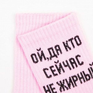 Happy Frensis Носки женские «Ой, а кто сейчас не жирный» розовые, размер 23-25