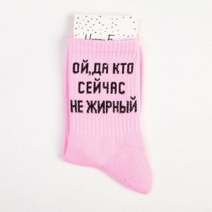 Happy Frensis Носки женские «Ой, а кто сейчас не жирный» розовые, размер 23-25