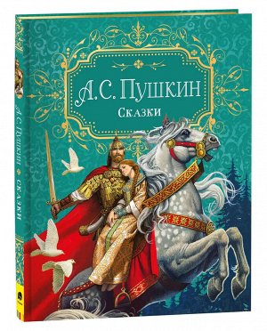 Пушкин А.С. Сказки (премиум)