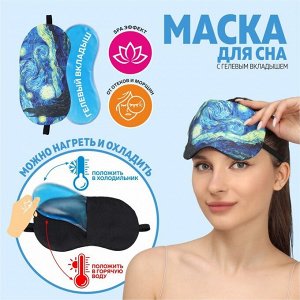 Маска для сна с гелевым вкладышем «Ван Гог», 19 x 10 см, резинка одинарная, цвет синий