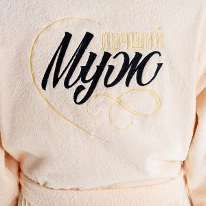 Халат махровый мужской «Муж лучший» размер