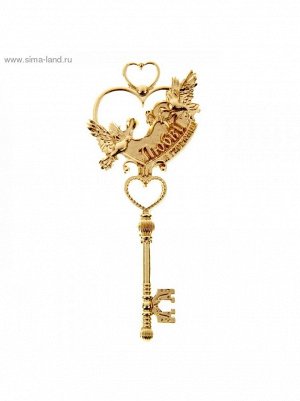 Ключ сувенирный на подушке Любви и гармонии 4,5х10,6 см