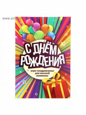 Игра поздравление взрослая С Днем рождения! радуга 22 х 15 см