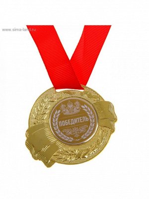 Медаль 5 см Победитель