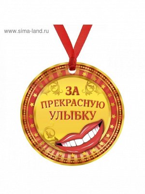 Медаль За прекрасную улыбку 7,5 см