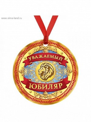 Медаль Уважаемый юбиляр 7,5 см