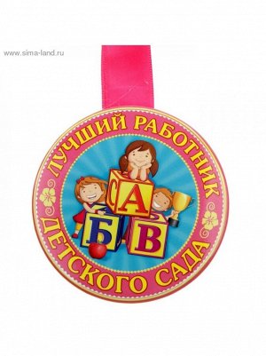 Медаль Лучший работник детского сада d-7,6 см