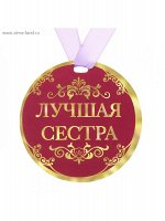 Медаль Лучшая сестра 9 см