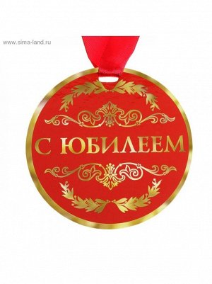 Медаль С Юбилеем 9 см