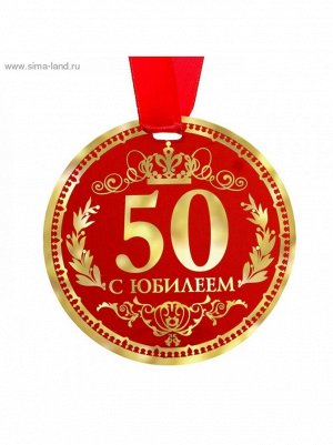 Медаль С Юбилеем 50 9 см
