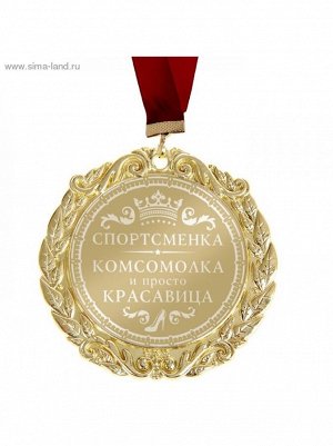 Медаль Спортсменка, комсомолка 7см металл с лазерной гравировкрй