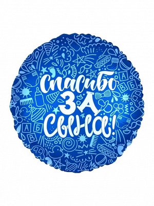 Фольга шар РУС Спасибо за сына 18"/48 см Россия