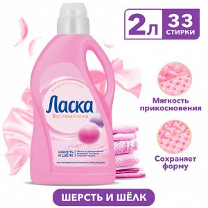 ЛАСКА Гель для стирки ШЕРСТЬ И ШЕЛК 2л