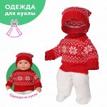 Одежда для куклы Малыш Зимняя прогулка.