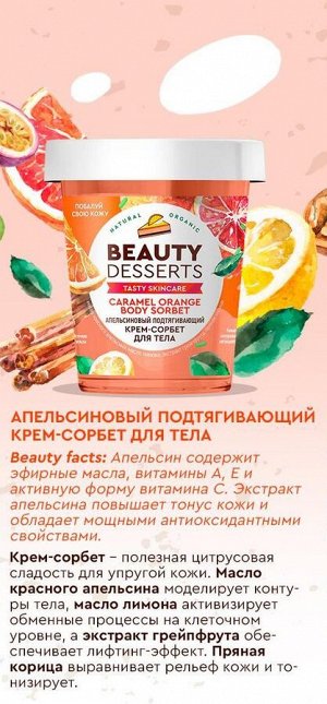 Beauty Desserts Крем-сорбет для тела Подтягивающий Апельсиновый, 230мл