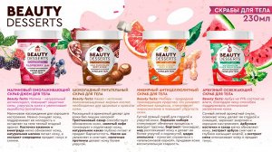Beauty Desserts Скраб для тела Питательный шоколадный, 230мл