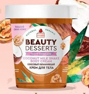 Beauty Desserts Крем для тела Увлажняющий кокосовый, 230мл