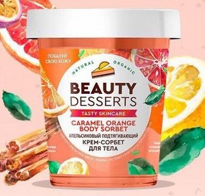 Beauty Desserts Крем-сорбет для тела Подтягивающий Апельсиновый, 230мл