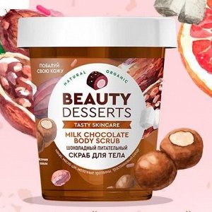 Beauty Desserts Скраб для тела Питательный шоколадный, 230мл