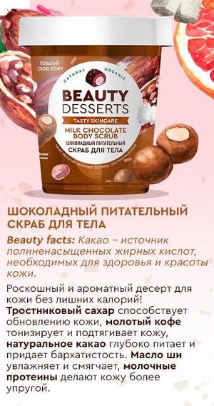 Beauty Desserts Скраб для тела Питательный шоколадный, 230мл