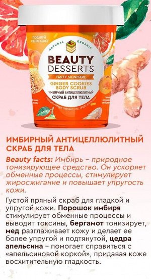 Beauty Desserts Скраб для тела Антицеллюлитный имбирный, 230мл