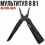 Мультитул многофункциональный NexTool Nato (KT5024) 8 в 1