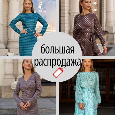 Платья от Открытого стиля! СПЕЦПРЕДЛОЖЕНИЕ по 1054р!